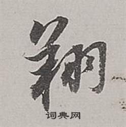 董其昌梁武帝书评卷中翔的写法