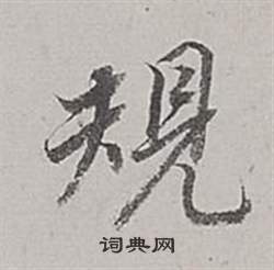 規怎么写好看,規书法图片