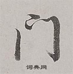 董其昌写的門 董其昌梁武帝书评卷中門的写法