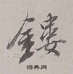 董其昌梁武帝书评卷中鏤的写法