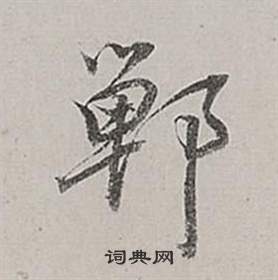 鄲怎么写好看,鄲书法图片
