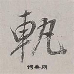 董其昌梁武帝书评卷中軌的写法