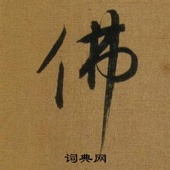 董其昌写的佛 董其昌写的佛