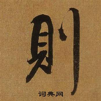 則字行書寫法_則行書怎麼寫好看_則書法圖片_詞典網