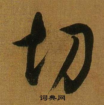 临米芾方圆庵记