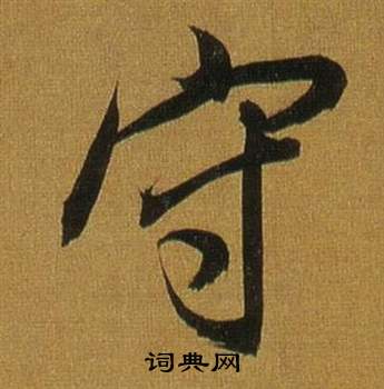 守字行书写法_守行书怎么写好看_守书法图片_词典网