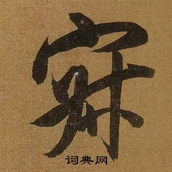 临米芾方圆庵记