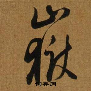 嶽怎么写好看,嶽书法图片