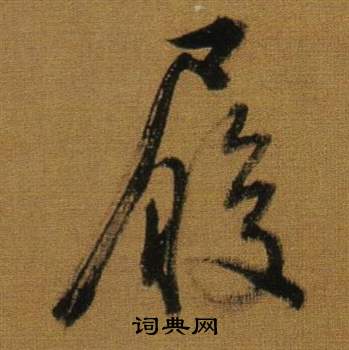 董其昌临米芾方圆庵记中履的写法