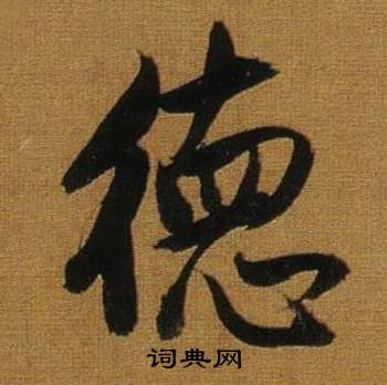 德字行書寫法_德行書怎麼寫好看_德書法圖片_詞典網