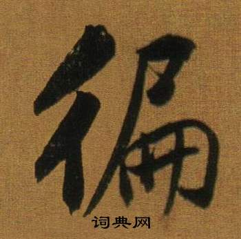 董其昌临米芾方圆庵记中徧的写法