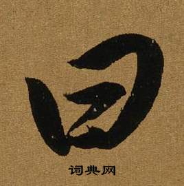 曰行書書法字典