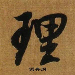 董其昌临米芾方圆庵记中理的写法