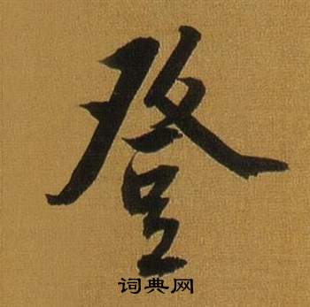 董其昌临米芾方圆庵记中登的写法