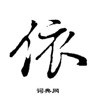 依字行书图片