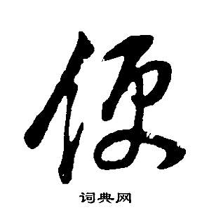 董其昌邵康节先生自署无名公传中便的写法