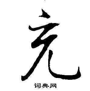 充字行书写法