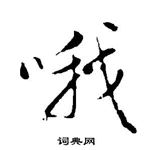 董其昌写的行书哦字