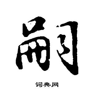 董其昌写的嗣 董其昌邵康节先生自署无名公传中嗣的写法