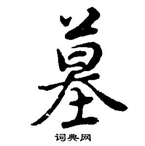 墓行書書法字典