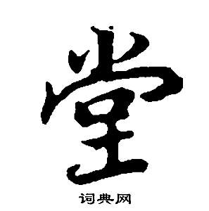 董其昌邵康节先生自署无名公传中堂的写法