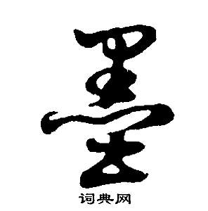 董其昌邵康节先生自署无名公传中墨的写法