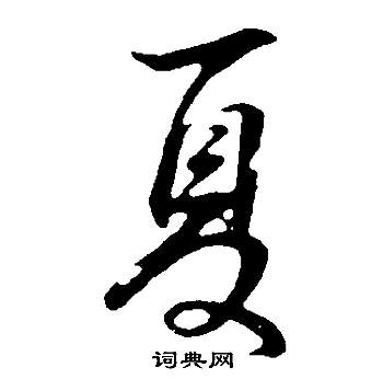 夏行书书法字典