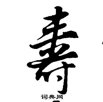 邵康节先生自署无名公传