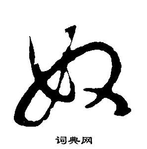 邵康节先生自署无名公传