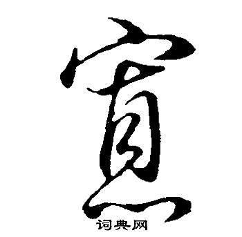 董其昌邵康节先生自署无名公传中寡的写法