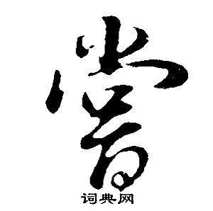 董其昌邵康节先生自署无名公传中常的写法