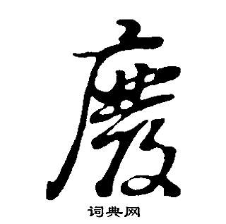 邵康节先生自署无名公传