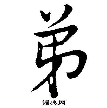 董其昌邵康节先生自署无名公传中悌的写法