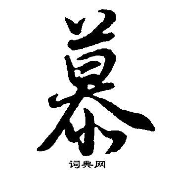 董其昌写的慕 董其昌邵康节先生自署无名公传中慕的写法