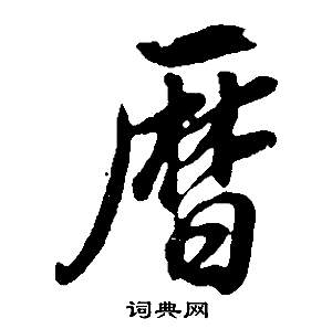 歷草書書法字典