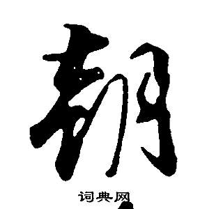 董其昌写的朝 董其昌邵康节先生自署无名公传中朝的写法