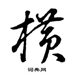 董其昌邵康节先生自署无名公传中橫的写法