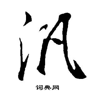 邵康节先生自署无名公传