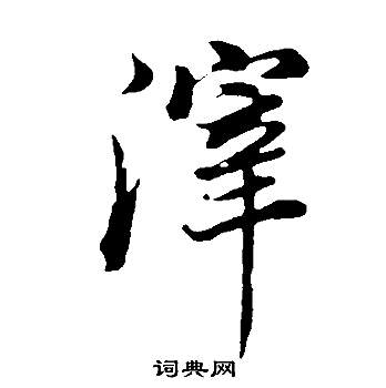 滓怎么写好看,滓书法图片
