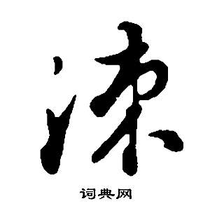 涑怎么写好看,涑书法图片