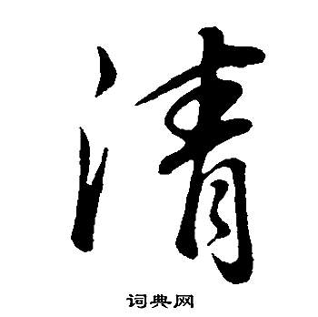 清行書怎麼寫好看清字的行書書法寫法清毛筆行書書法欣賞