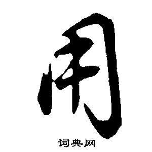 董其昌写的用 董其昌邵康节先生自署无名公传中用的写法