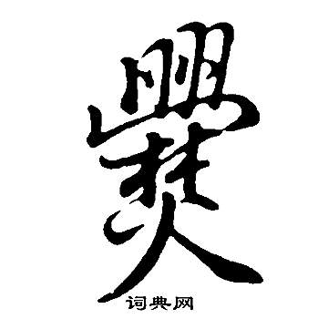 董其昌邵康节先生自署无名公传中爨的写法