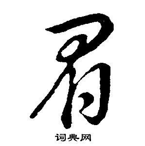 眉字行书图片