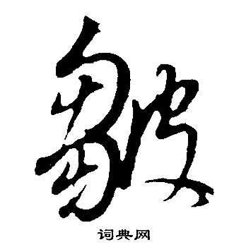 皺怎么写好看,皺书法图片