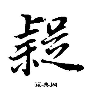 疑行书书法字典