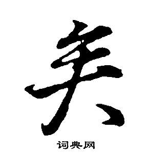 董其昌邵康节先生自署无名公传中矣的写法