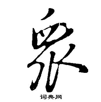 董其昌邵康节先生自署无名公传中眾的写法