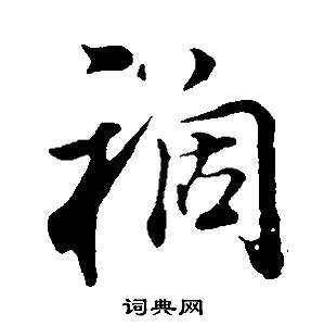 邵康节先生自署无名公传