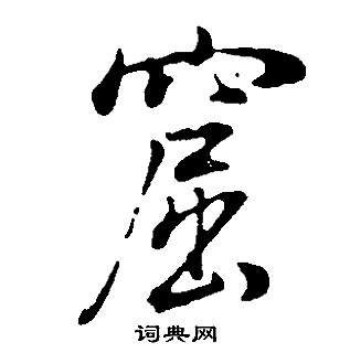 董其昌写的窟 董其昌邵康节先生自署无名公传中窟的写法